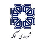 شهرداری-گوگد.webp
